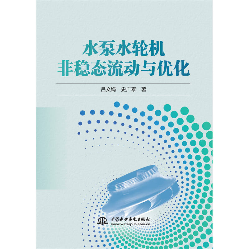 <strong>水泵水輪機非穩(wěn)態(tài)流動與優(yōu)化</strong>